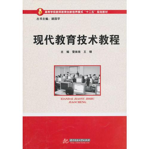 現(xiàn)代教育技術(shù)教程(雷體南)