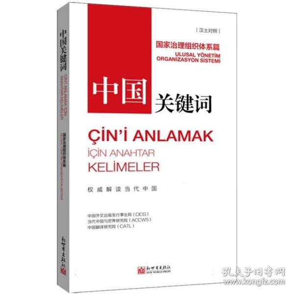 中國關(guān)鍵詞 國家治理組織體系篇漢土對照