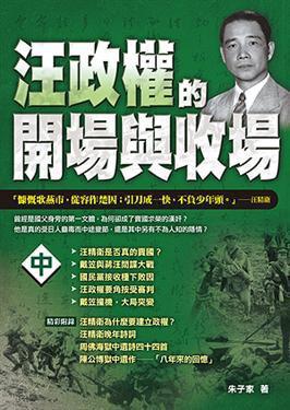 汪政權(quán)的開場與收場 中