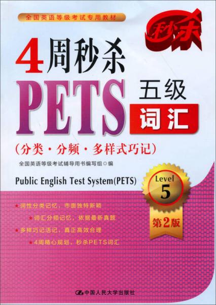 全国英语等级考试专用教材：4周秒杀PETS五级词汇（分类分频多样式巧记）