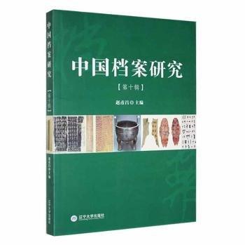 全新正版圖書 中國檔案研究::第十輯:趙彥昌遼寧大學(xué)出版社有限責(zé)任公司9787569805390