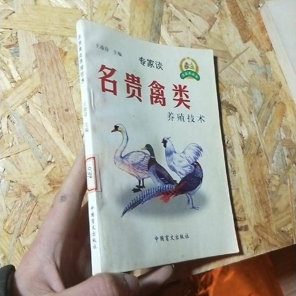 名貴禽類養(yǎng)殖技術(shù)