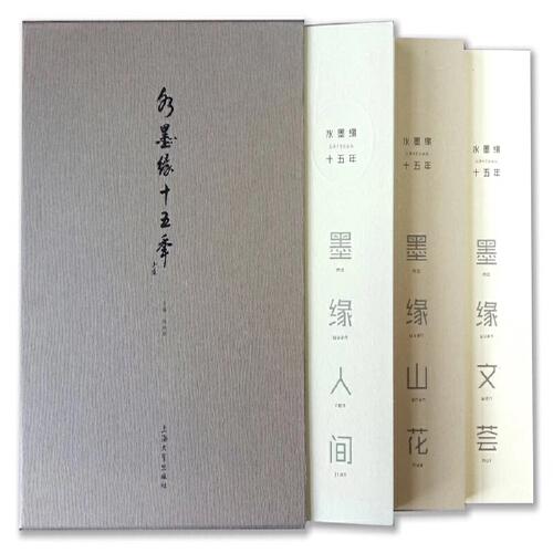 水墨緣十五年（全三冊(cè)）