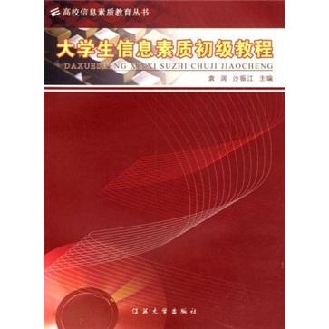 大學(xué)生信息素質(zhì)初級(jí)教程
