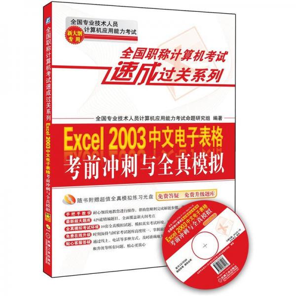 全国职称计算机考试速成过关系列：Excel 2003中文电子表格考前冲刺与全真模拟（新大纲专用）
