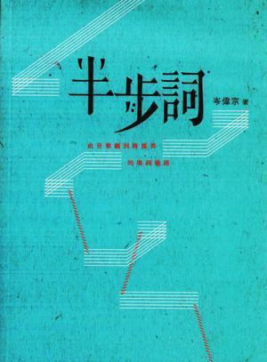 半步詞