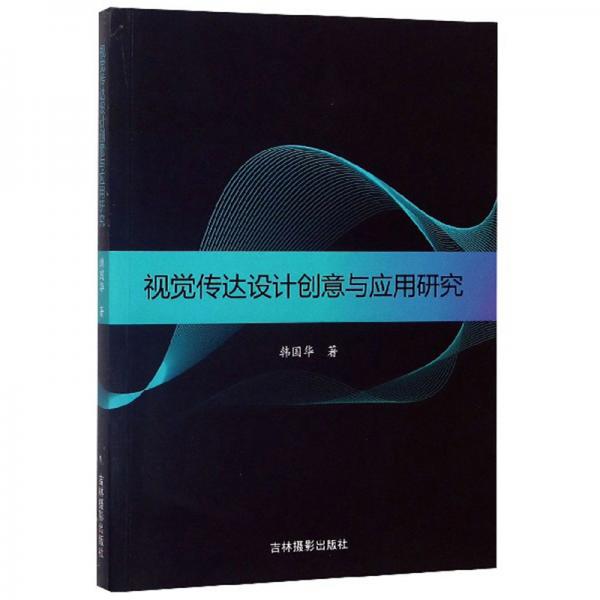 視覺傳達(dá)設(shè)計(jì)創(chuàng)意與應(yīng)用研究