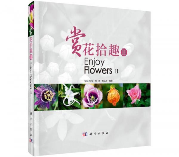 賞花拾趣II
