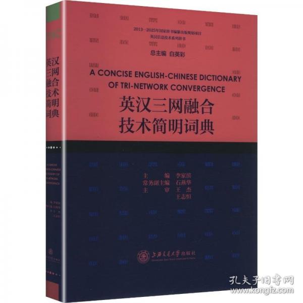 英汉三网融合技术简明词典