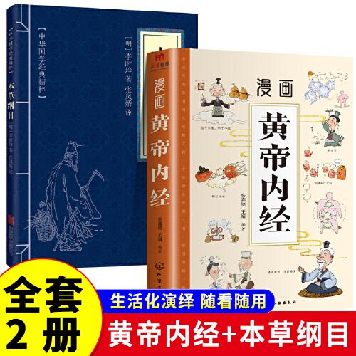 全2冊 漫畫黃帝內(nèi)經(jīng)+本草綱目
