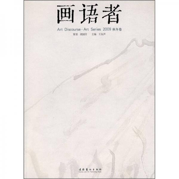 畫語(yǔ)者（2009秋冬卷）