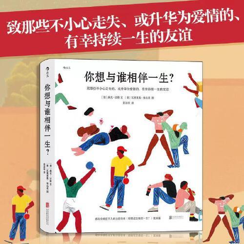 你想与谁相伴一生？感动全球亿万人的暖心治愈绘本，《 你想过怎样的一生？》姐妹篇，告白/圣诞/元旦/春节/生日礼物！