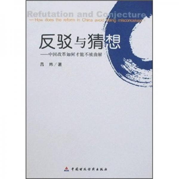 反駁與猜想：中國改革如何才能不被曲解