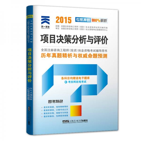 2015年全國注冊咨詢工程師（投資）執(zhí)業(yè)資格考試歷年真題精析與權威命題預測：項目決策分析與評價