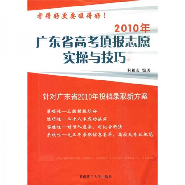 2010年广东省高考填报志愿实操与技巧