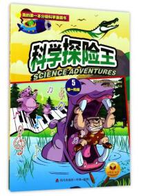 科学探险王 :