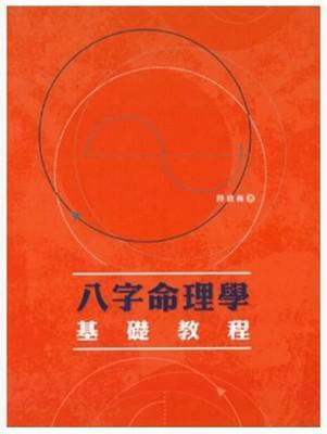 八字命理學(xué)基礎(chǔ)教程