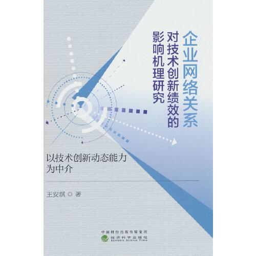 企業(yè)網(wǎng)絡(luò)關(guān)系對(duì)技術(shù)創(chuàng)新績(jī)效的影響機(jī)理研究