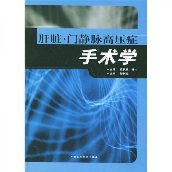 肝臟·門(mén)靜脈高壓癥手術(shù)學(xué)
