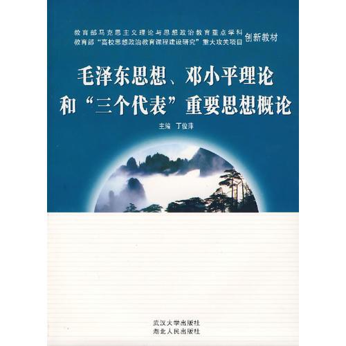 毛澤東思想、鄧小平理論和“三個(gè)代表”重要思想概論