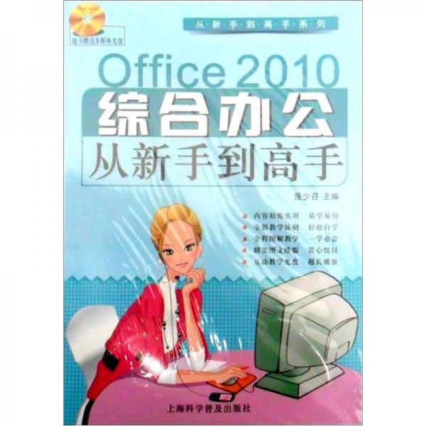 從新手到高手系列：Office 2010綜合辦公從新手到高手