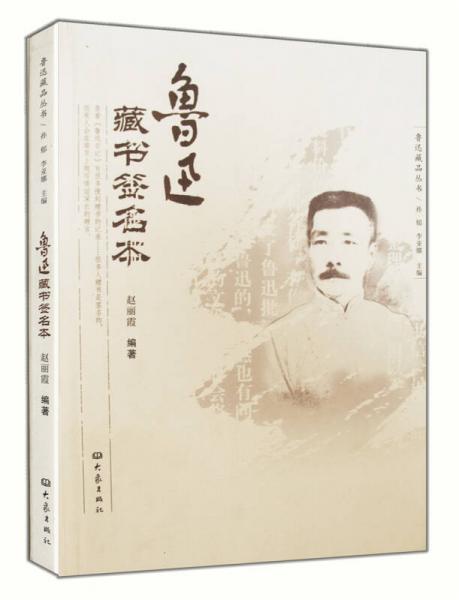 魯迅藏書簽名本