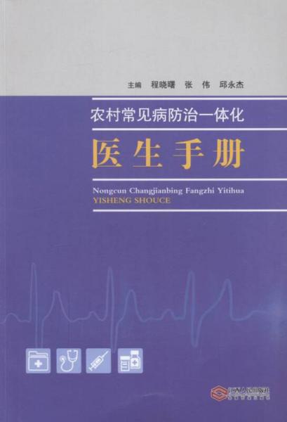 農(nóng)村常見病防治一體化醫(yī)生手冊