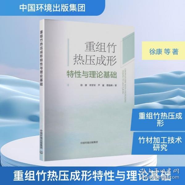 重組竹熱壓成形特性與理論基礎(chǔ)