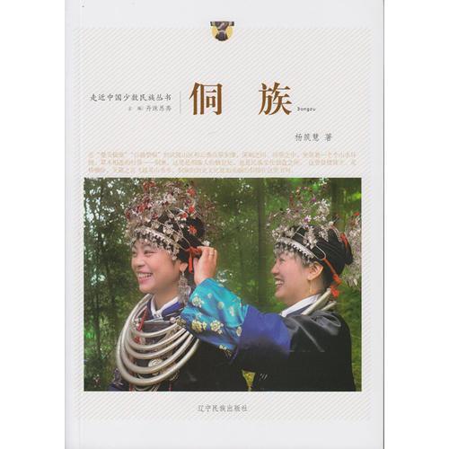 走近中國(guó)少數(shù)民族叢書(shū)--侗族