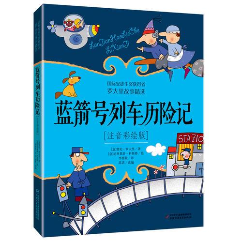 藍(lán)箭號(hào)列車歷險(xiǎn)記(注音彩繪版)
