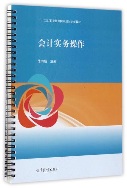 會(huì)計(jì)實(shí)務(wù)操作/“十二五”職業(yè)教育國(guó)家規(guī)劃立項(xiàng)教材