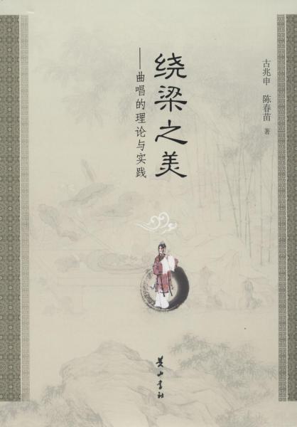 繞梁之美——曲唱的理論與實(shí)踐 