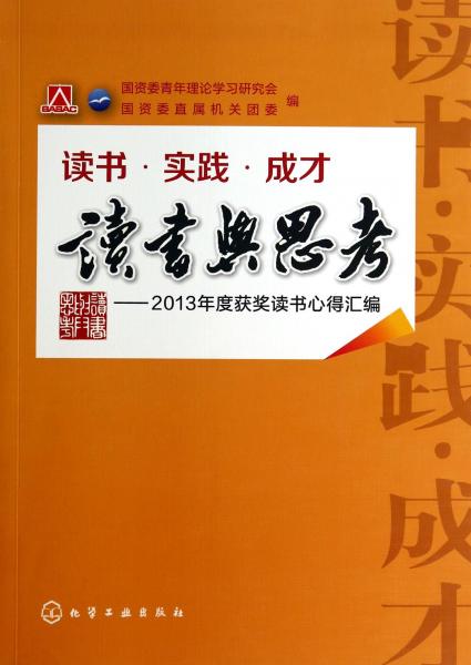 讀書與思考 : 2013年度獲獎讀書心得匯編