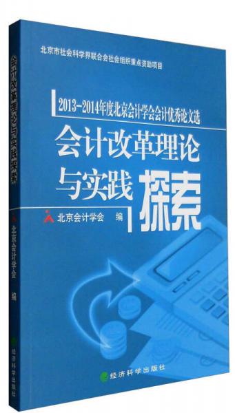 2013-2014年度北京會計學(xué)會會計優(yōu)秀論文選：會計改革理論與實踐探索