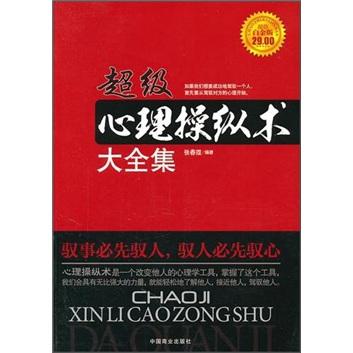 超級心理操縱術(shù)大全集