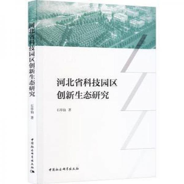 全新正版圖書 河北省科技園區(qū)創(chuàng)新生態(tài)研究石翠仙中國(guó)社會(huì)科學(xué)出版社9787522725567