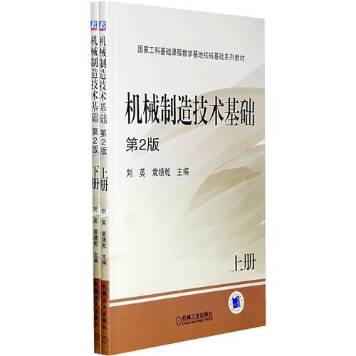 機械制造技術(shù)基礎(chǔ)（上下冊）
