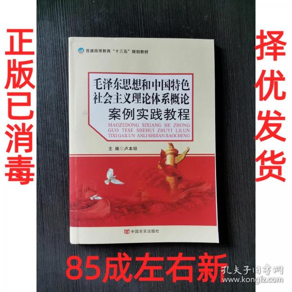 毛澤東思想和中國特色社會主義理論體系概論案例實踐教程