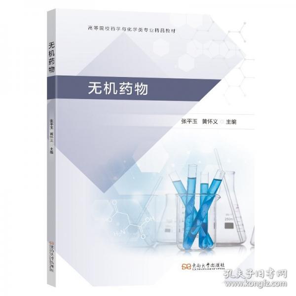 无机药物