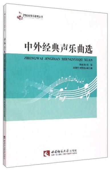 21世纪音乐教育丛书：中外经典声乐曲选