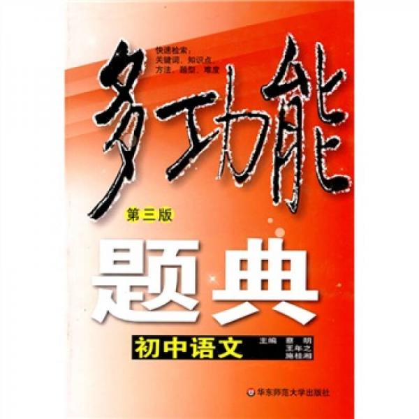 多功能题典：初中语文（第3版）