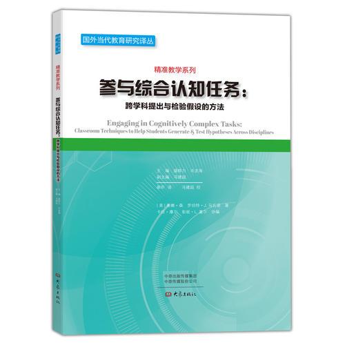 參與綜合認(rèn)知任務(wù)：跨學(xué)科提出與檢驗假設(shè)的方法/國外當(dāng)代教育研究譯叢