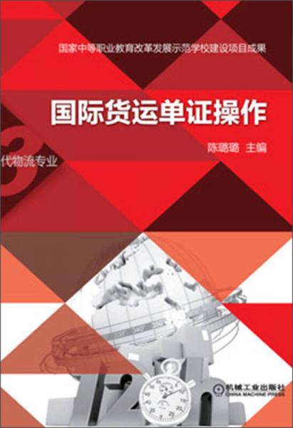 國(guó)際貨運(yùn)單證操作