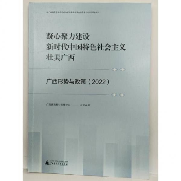廣西形勢與政策：2022