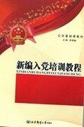 新編入黨培訓(xùn)教程