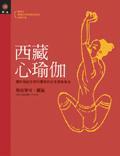 西藏心瑜珈 