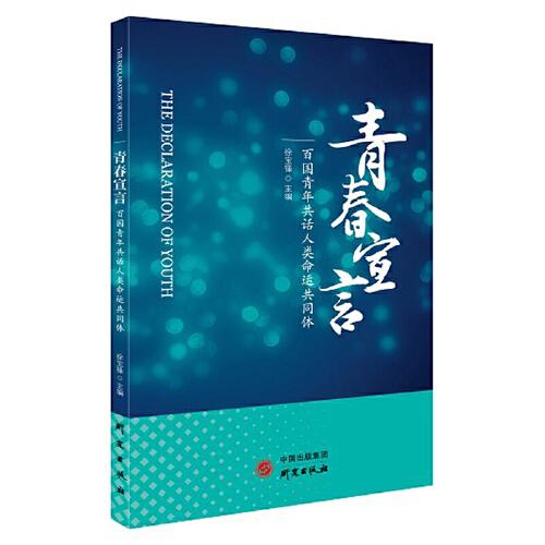 《青春宣言——百國青年共話人類命運(yùn)共同體》