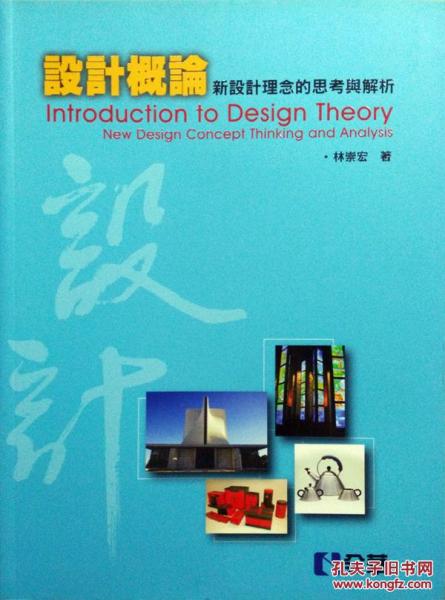 設(shè)計概論－新設(shè)計理念的思考與解析