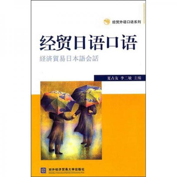 經(jīng)貿(mào)日語口語