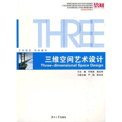 三維空間藝術(shù)設(shè)計(jì)